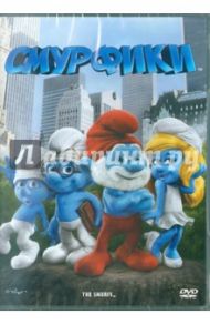 Смурфики (DVD) / Госнелл Раджа