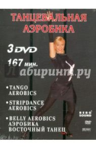 Танцевальная аэробика (3DVD) / Кяо Ольга, Лавров Дмитрий