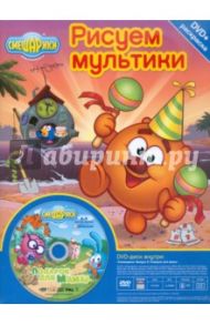 Бандл: Смешарики + Раскраска. Выпуск 8 (DVD)