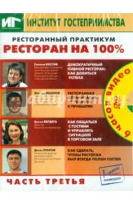 Ресторанный практикум. Ресторан на 100%. Часть 3 (DVD)