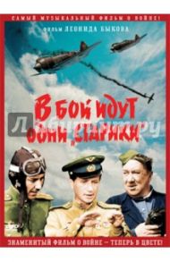 В бой идут одни "старики". В цвете (DVD) / Быков Леонид