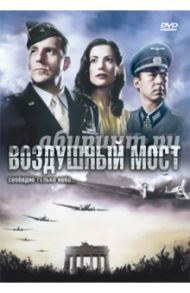 Воздушный мост (DVD) / Захави Дрор