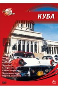 Города мира: Куба (DVD) / Шеферд Юджин