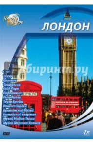 Города мира: Лондон (DVD) / Шеферд Юджин