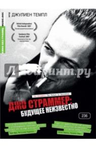 Джо Страммер: Будущее неизвестно. Кино без границ (DVD) / Темпл Джульен