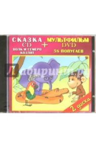 Волк и семеро козлят. 38 попугаев (DVD+CD) / Уфимцев И., Журавлева Инна, Отеврел Мартин