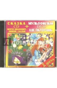 Мороз Иванович. Зимние сказки. Щелкунчик (DVD+CD) / Степанцев Б., Райковский Евгений, Ходатаева О., Пащенко М.