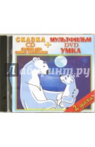 Сказки для самых маленьких. Умка (DVD+CD) / Пекарь Владимир Израилевич, Дегтярев В., Попов В., Отеврел Мартин