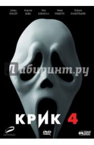 Крик 4 (DVD) / Крэйвен Уэс