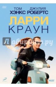 Ларри Краун (DVD) / Хэнкс Том