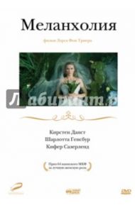 Меланхолия (DVD) / Триер Ларс фон