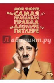 Мой Фюрер, или Самая правдивая правда об Адольфе Гитлере (DVD) / Леви Дани