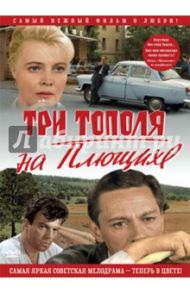 Три тополя на Плющихе. В цвете (DVD) / Лиознова Татьяна