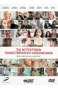 Ты встретишь таинственного незнакомца (DVD) / Аллен Вуди