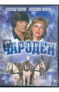 Чародеи (DVD) / Бромберг Константин