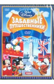 Walt Disney. Забавные путешественники (DVD)