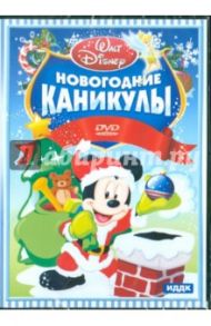 Walt Disney. Новогодние каникулы (DVD)