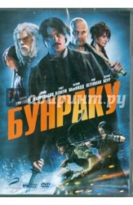 Бунраку (DVD) / Моше Гай