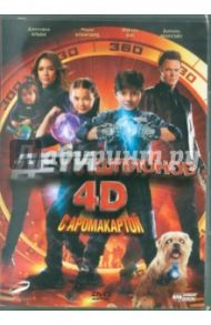 Дети шпионов 4D с аромакартой (DVD) / Родригес Роберт