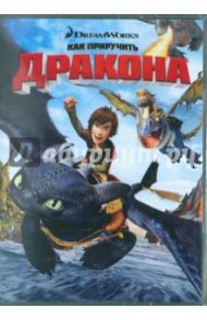 Как приручить дракона (DVD) / Сандерс Крис, Деблуа Дин