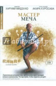 Мастер меча (DVD) / Мидзухо Харуми