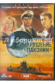 Крушение Лаконии (DVD) / Янсон Уве