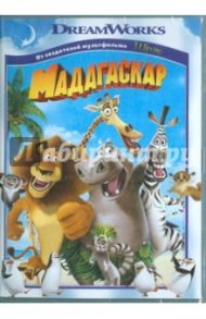 Мадагаскар (DVD) / Дарнелл Эрик, Макграф Том