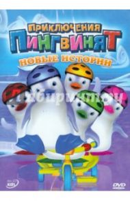 Приключения пингвинят. Новые истории (DVD) / Леларду Оливье