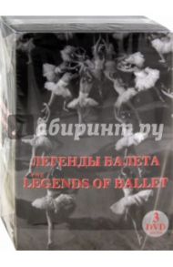 Легенды балета. Подарочное издание (3DVD)