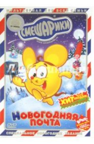 Смешарики. Новогодняя почта (DVD) / Максимов Илья, Чернов Денис, Сулейманов Джангир, Горбунов Алексей, Мирзоян Наталья