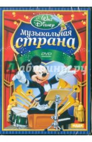 Walt Disney. Музыкальная страна. Сборник мультфильмов (DVD)