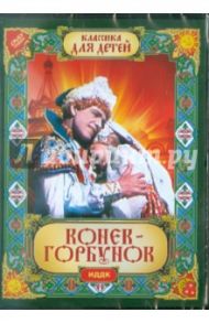 Конек-горбунок (DVD) / Роу Александр