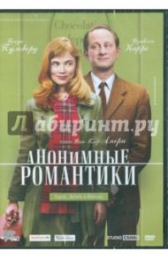 Анонимные романтики (DVD) / Амери Жан-Пьер