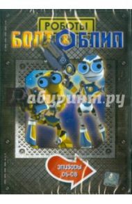 Болт и Блип. Выпуск 2 (DVD) / Дикон Тим, Лепениотис Петер