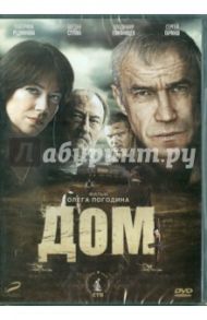 Дом (DVD) / Погодин Олег