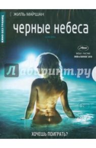 Черные небеса (DVD) / Маршан Жиль