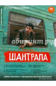 Шантрапа (DVD) / Иоселиани Отар