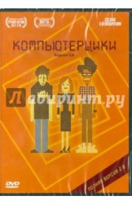 Компьютерщики. Сезон 2 (DVD) / Лайнхэн Грэхэм