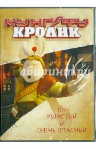 Кунг-фу Кролик (DVD) / Джан Сан Ли