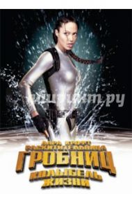 Лара Крофт. Расхитительница гробниц 2 - Колыбель жизни (DVD) / Бонт Ян де