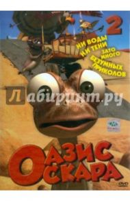 Оазис Оскара. Выпуск 2 (14-26 серии) (DVD) / Шин Тай-Сик