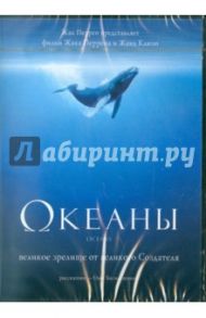 Океаны (DVD) / Перрен Жак, Моверней Николя