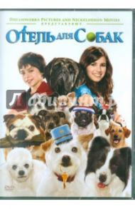 Отель для собак (DVD) / Фруденталь Тор