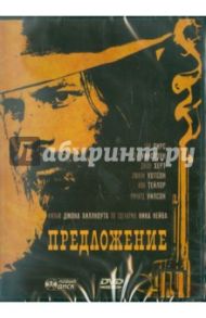 Предложение (DVD) / Хилкоат Джон