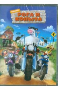 Рога и копыта (DVD) / Одекерк Стив