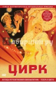 Цирк. В цвете (DVD) / Александров Григорий Васильевич