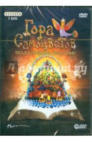 Гора самоцветов. Подарочное издание (7DVD)