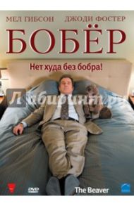 Бобер (DVD) / Фостер Джоди