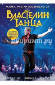 Властелин танца (DVD) / Вайнер Маркус