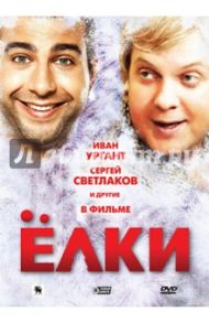 Ёлки (DVD) / Бекмамбетов Тимур, Войтинский Александр, Киселев Дмитрий